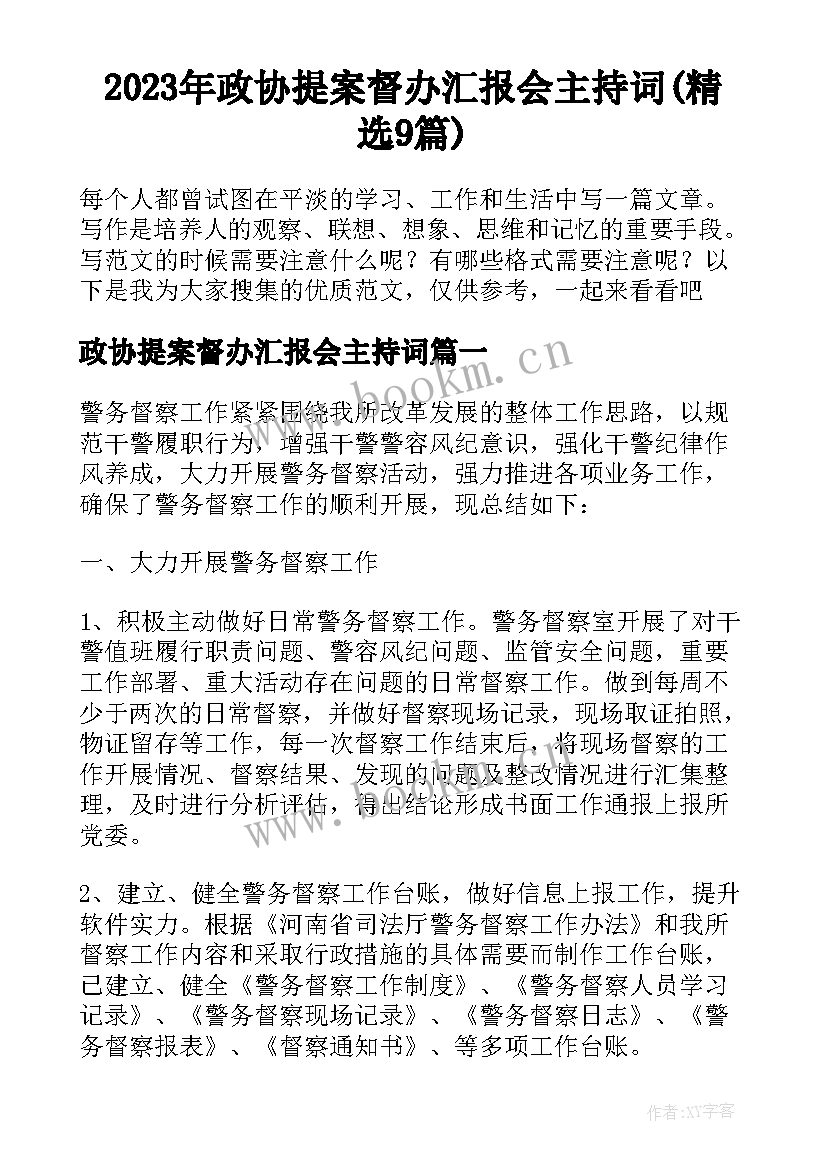 2023年政协提案督办汇报会主持词(精选9篇)