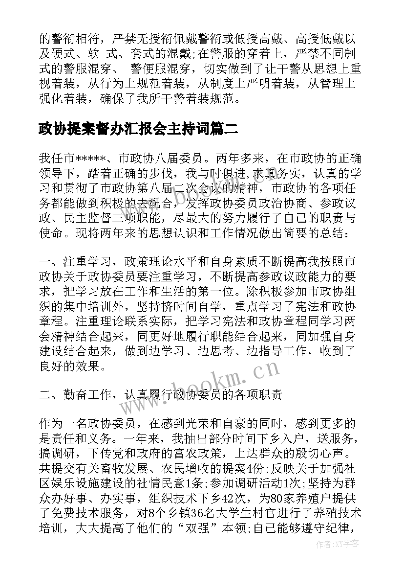 2023年政协提案督办汇报会主持词(精选9篇)