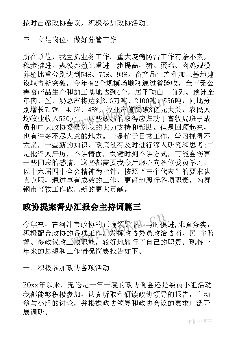 2023年政协提案督办汇报会主持词(精选9篇)