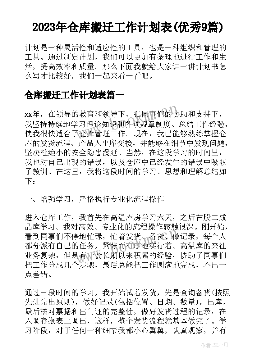 2023年仓库搬迁工作计划表(优秀9篇)