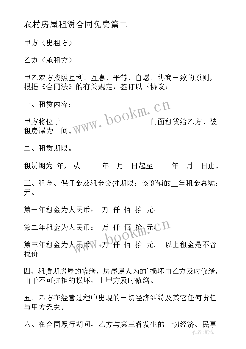 农村房屋租赁合同免费(优秀10篇)