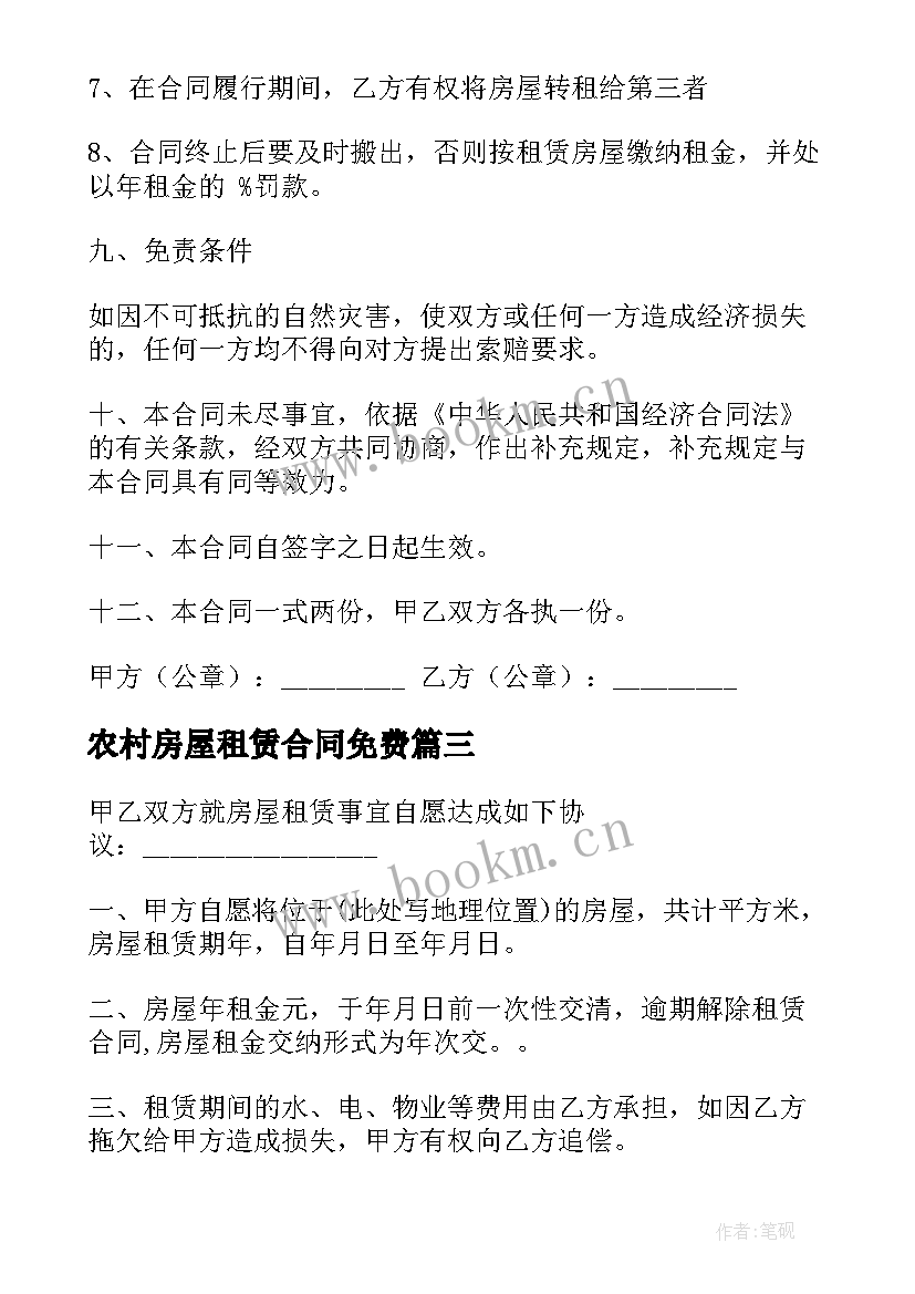 农村房屋租赁合同免费(优秀10篇)