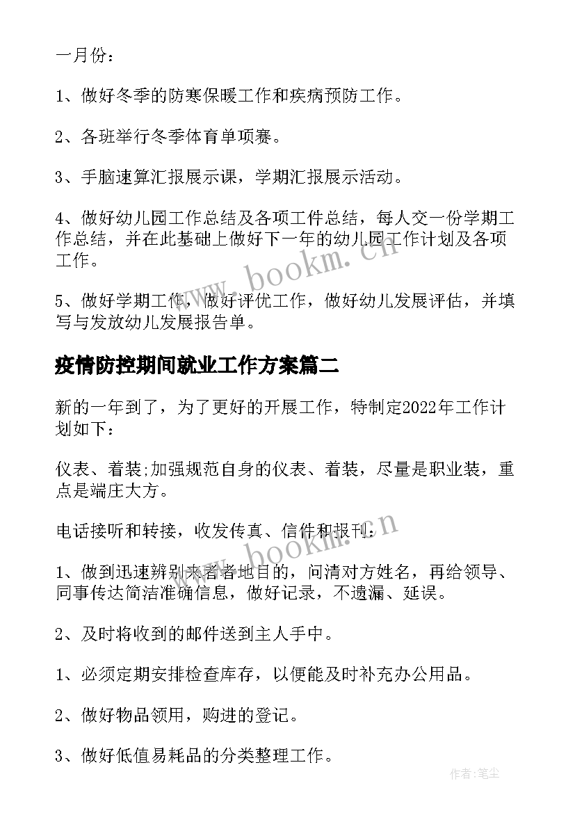 疫情防控期间就业工作方案 疫情期间教师培训工作计划(实用10篇)