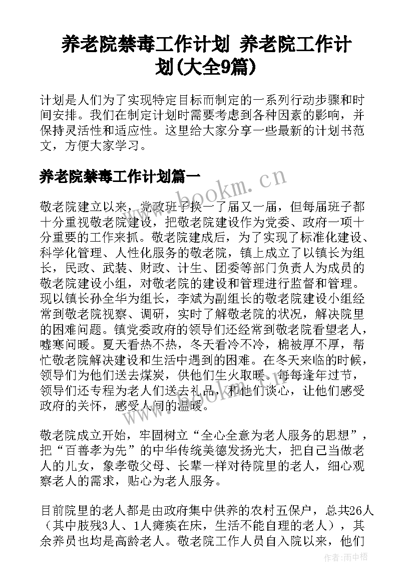 养老院禁毒工作计划 养老院工作计划(大全9篇)