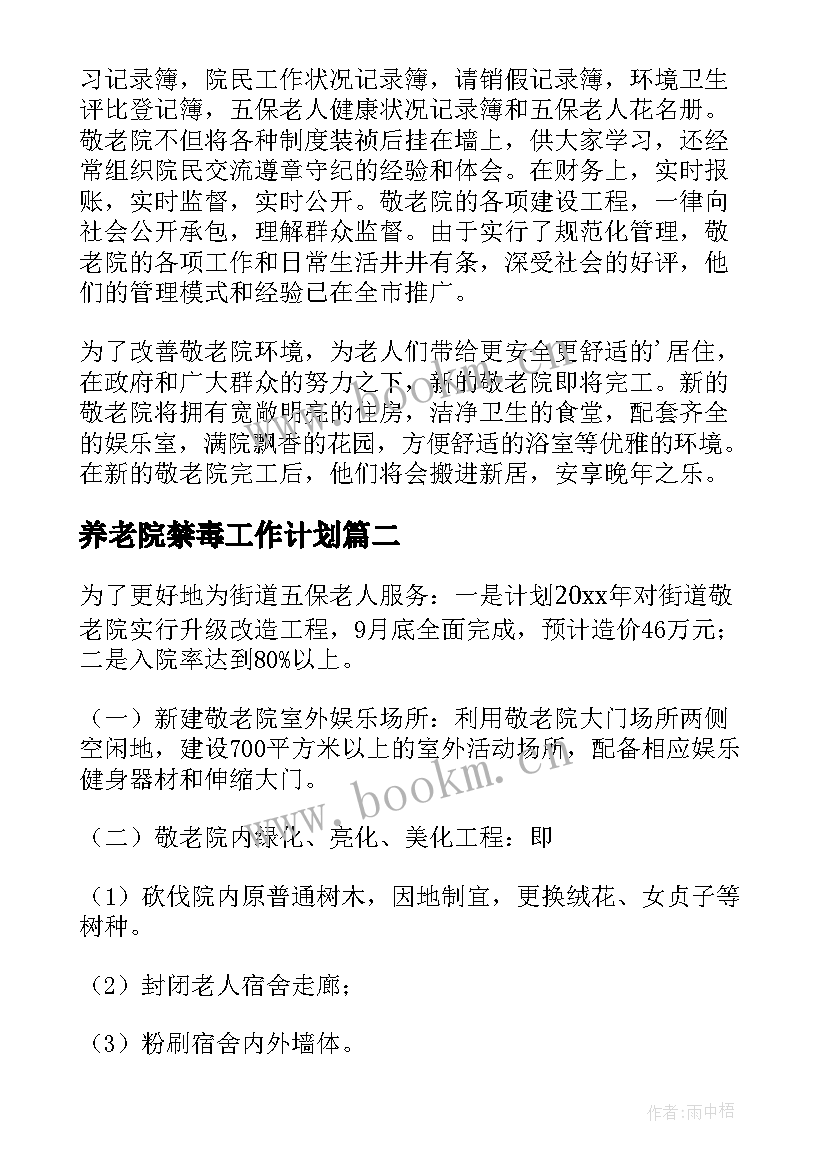 养老院禁毒工作计划 养老院工作计划(大全9篇)