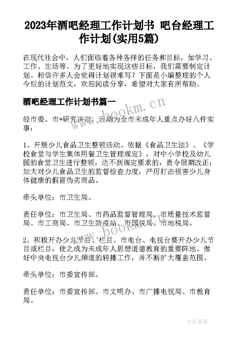 2023年酒吧经理工作计划书 吧台经理工作计划(实用5篇)