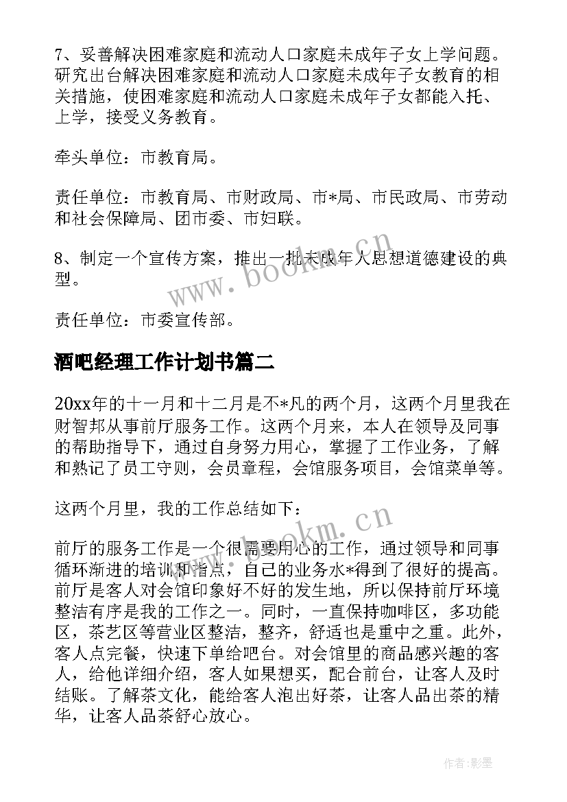 2023年酒吧经理工作计划书 吧台经理工作计划(实用5篇)