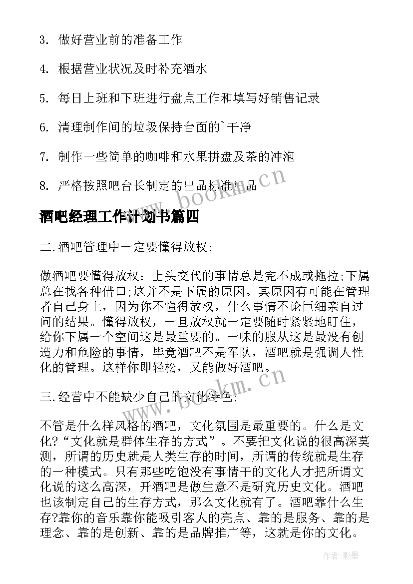 2023年酒吧经理工作计划书 吧台经理工作计划(实用5篇)