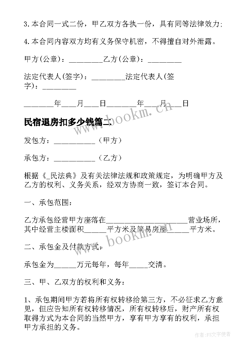 2023年民宿退房扣多少钱 民宿托管解约合同优选(实用5篇)