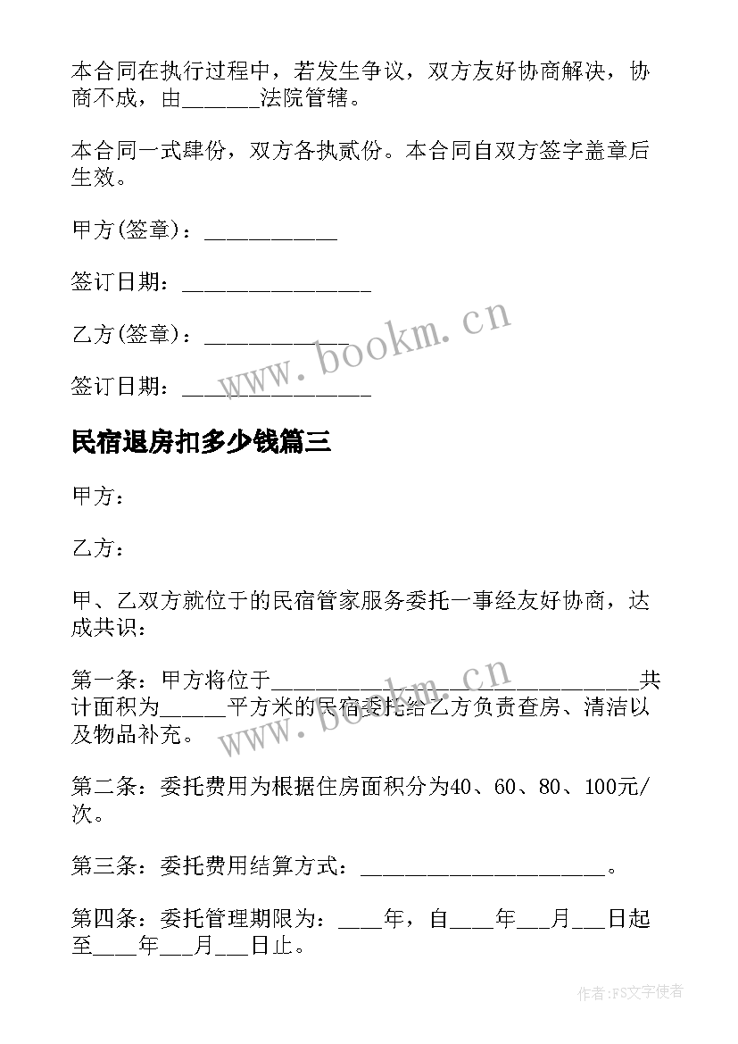 2023年民宿退房扣多少钱 民宿托管解约合同优选(实用5篇)