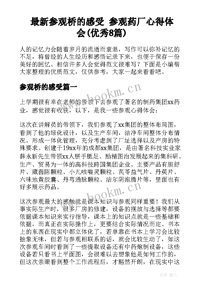 最新参观桥的感受 参观药厂心得体会(优秀8篇)