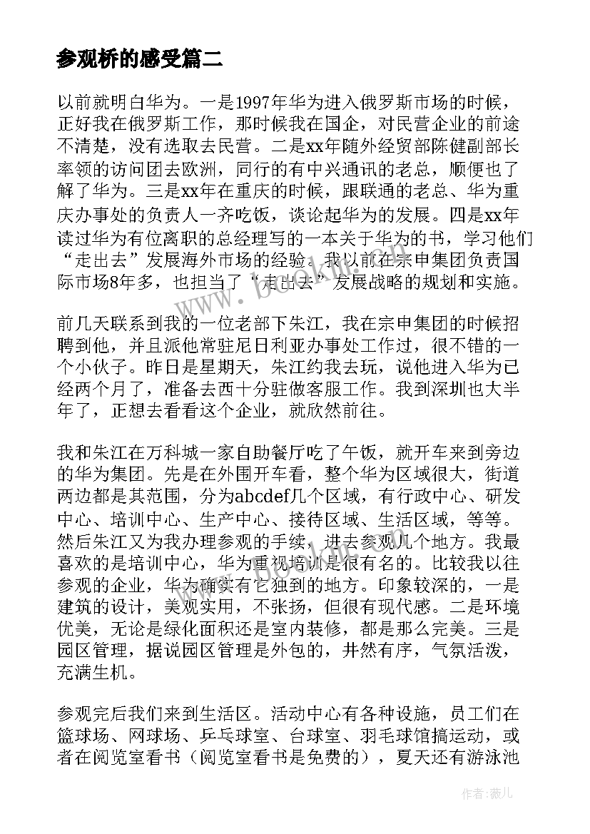 最新参观桥的感受 参观药厂心得体会(优秀8篇)