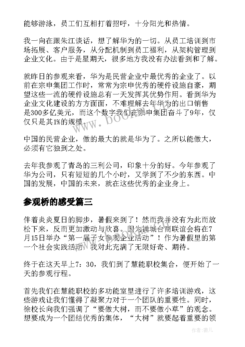 最新参观桥的感受 参观药厂心得体会(优秀8篇)