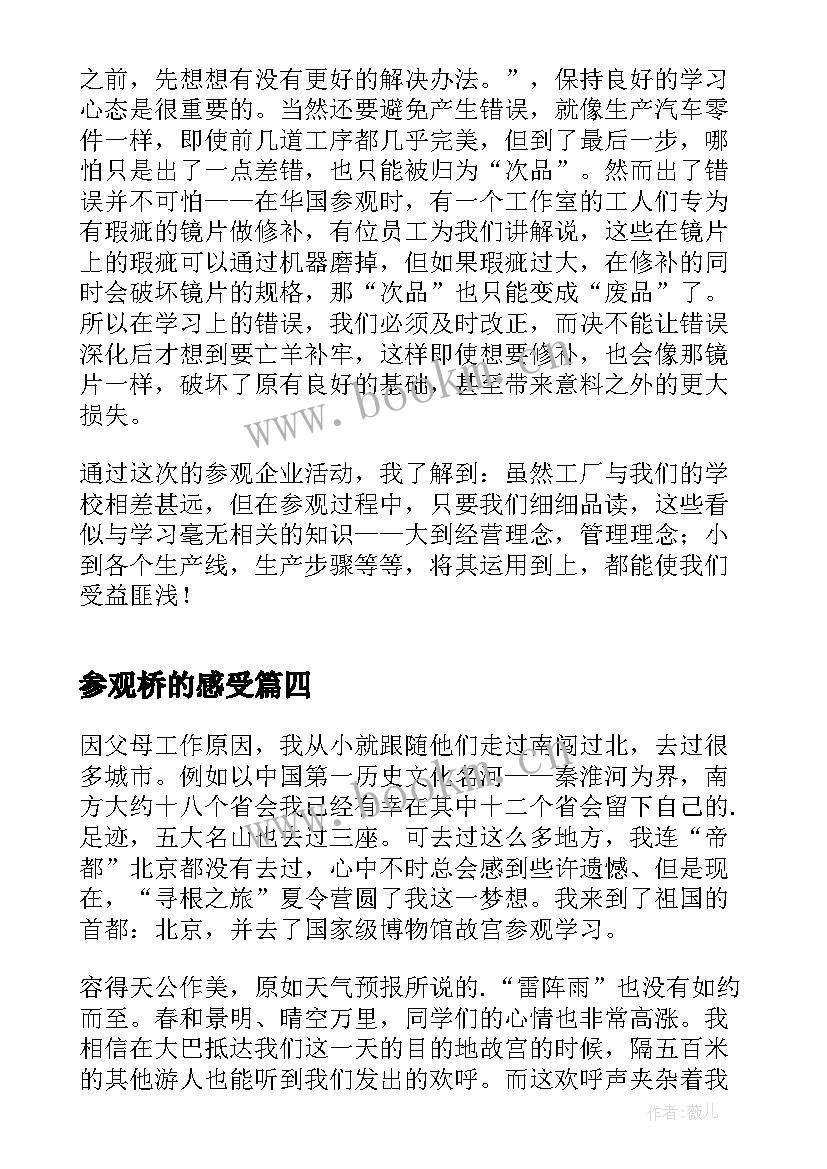 最新参观桥的感受 参观药厂心得体会(优秀8篇)