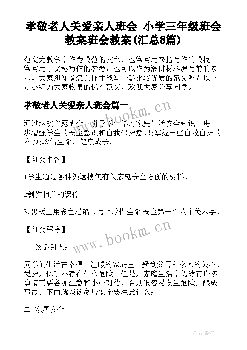 孝敬老人关爱亲人班会 小学三年级班会教案班会教案(汇总8篇)