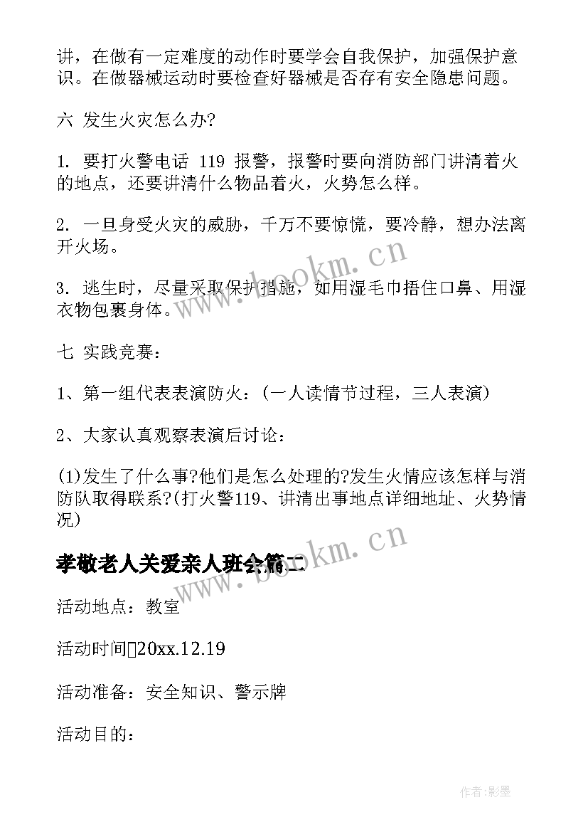 孝敬老人关爱亲人班会 小学三年级班会教案班会教案(汇总8篇)