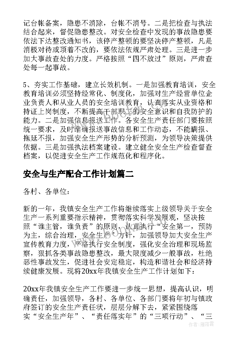 最新安全与生产配合工作计划 安全生产工作计划(模板9篇)