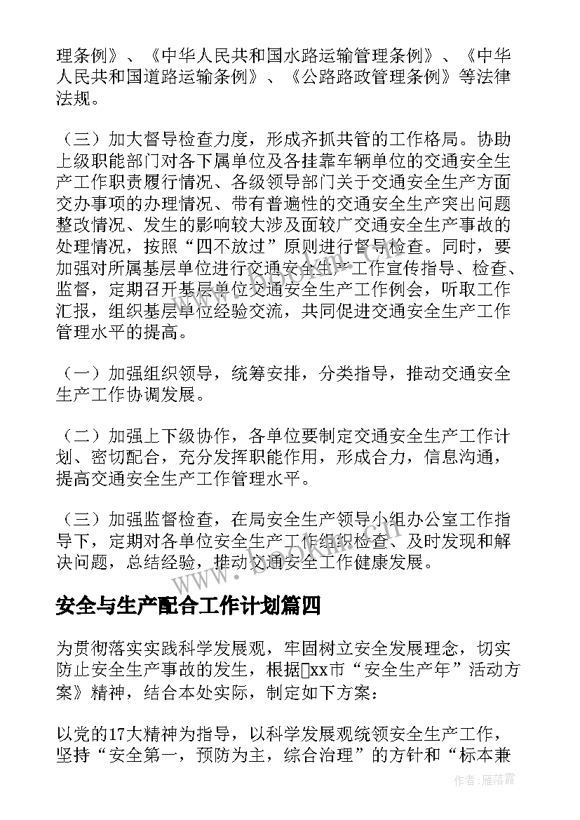 最新安全与生产配合工作计划 安全生产工作计划(模板9篇)