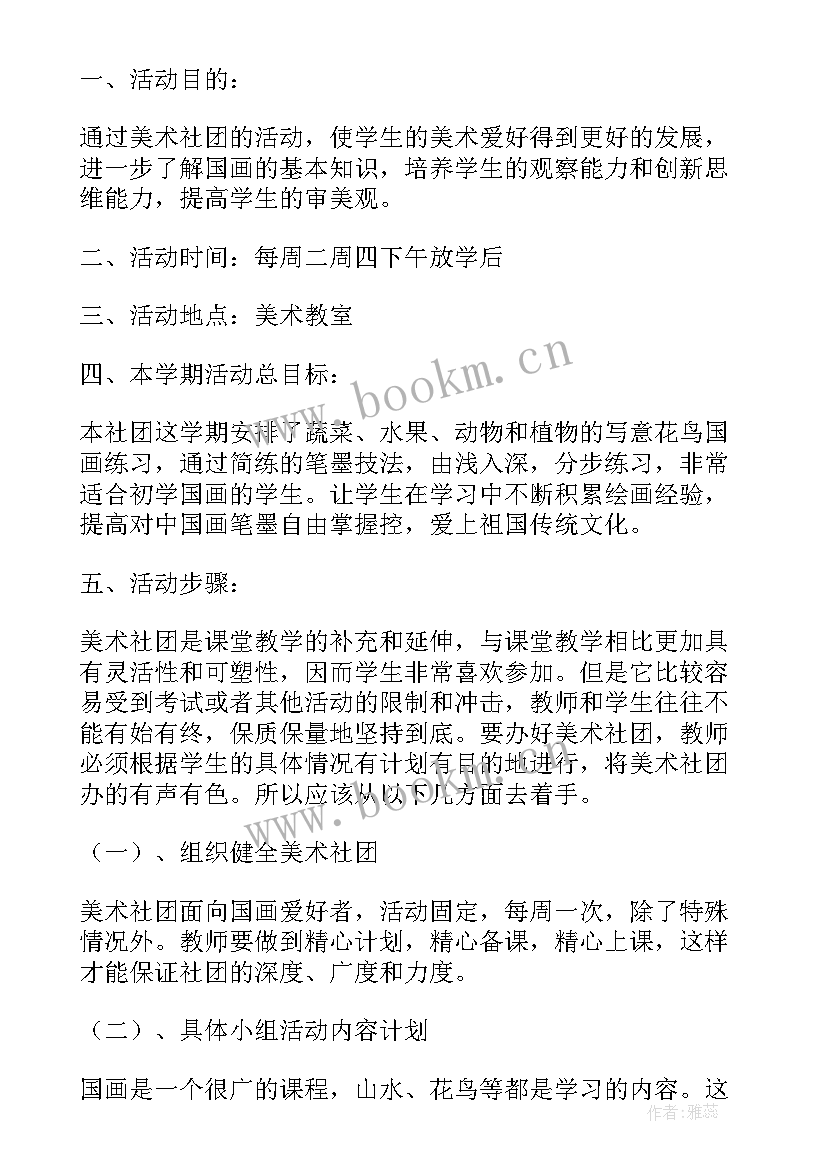 2023年美术社团工作计划书(汇总7篇)