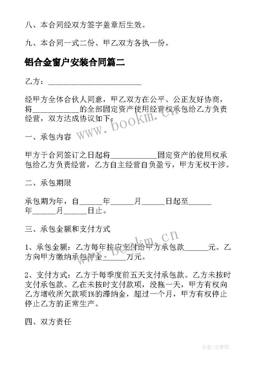 最新铝合金窗户安装合同(优质7篇)