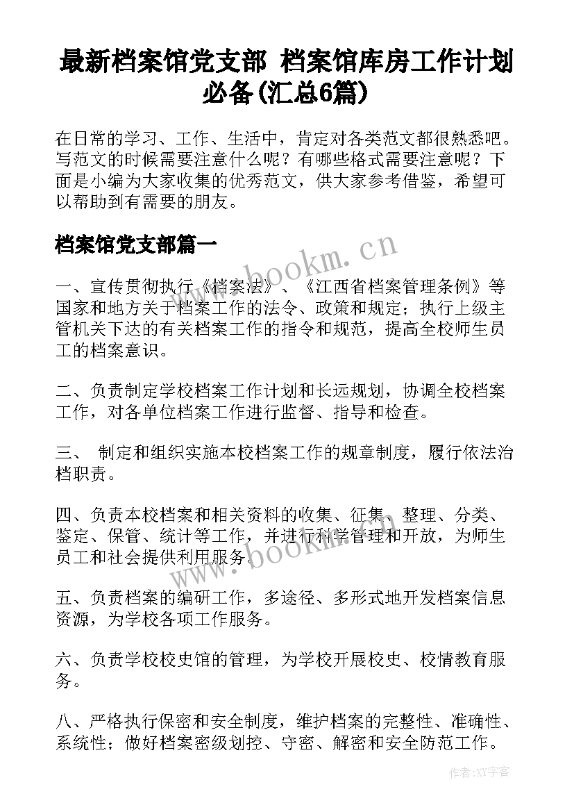 最新档案馆党支部 档案馆库房工作计划必备(汇总6篇)