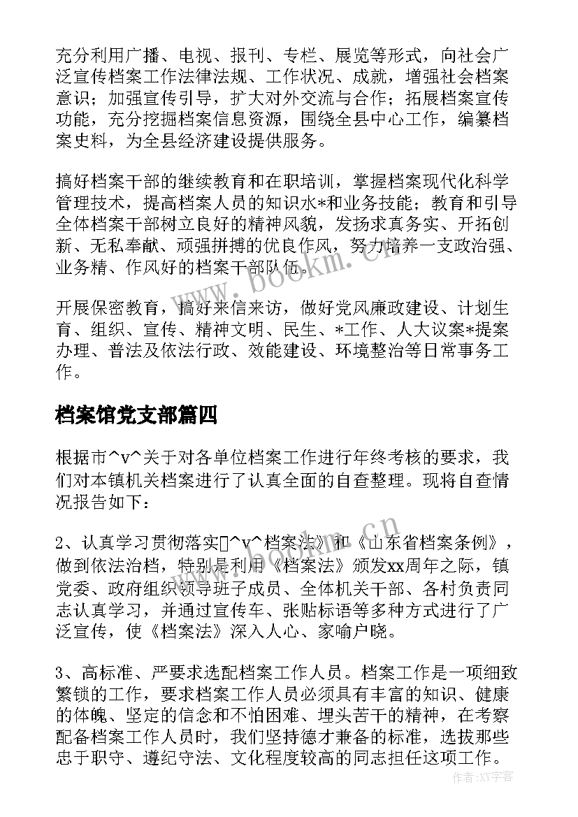 最新档案馆党支部 档案馆库房工作计划必备(汇总6篇)