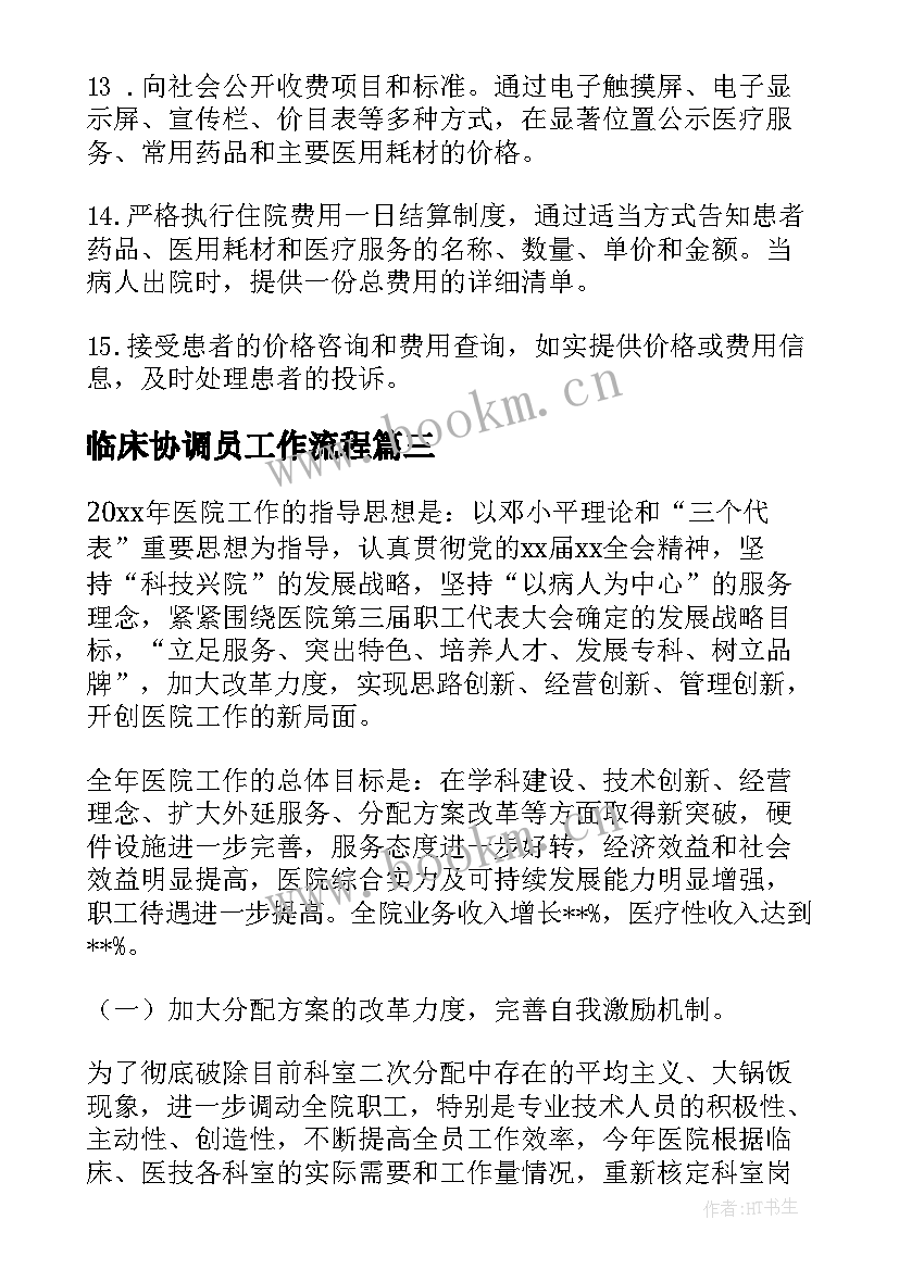 临床协调员工作流程 临床科室年度工作计划(汇总10篇)