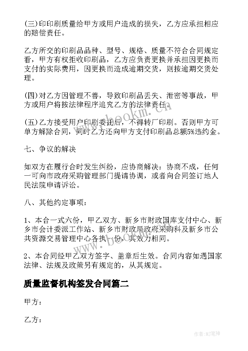 质量监督机构签发合同(优秀7篇)