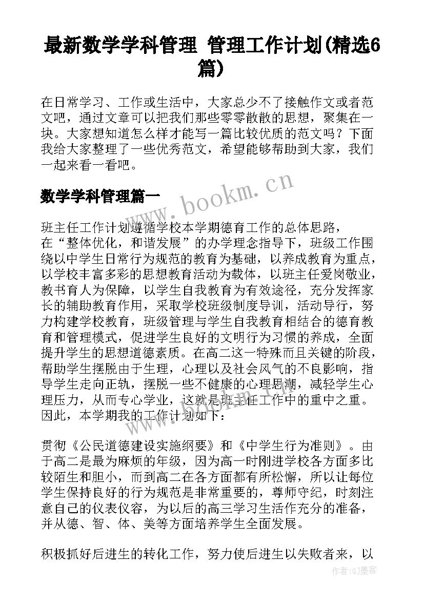 最新数学学科管理 管理工作计划(精选6篇)