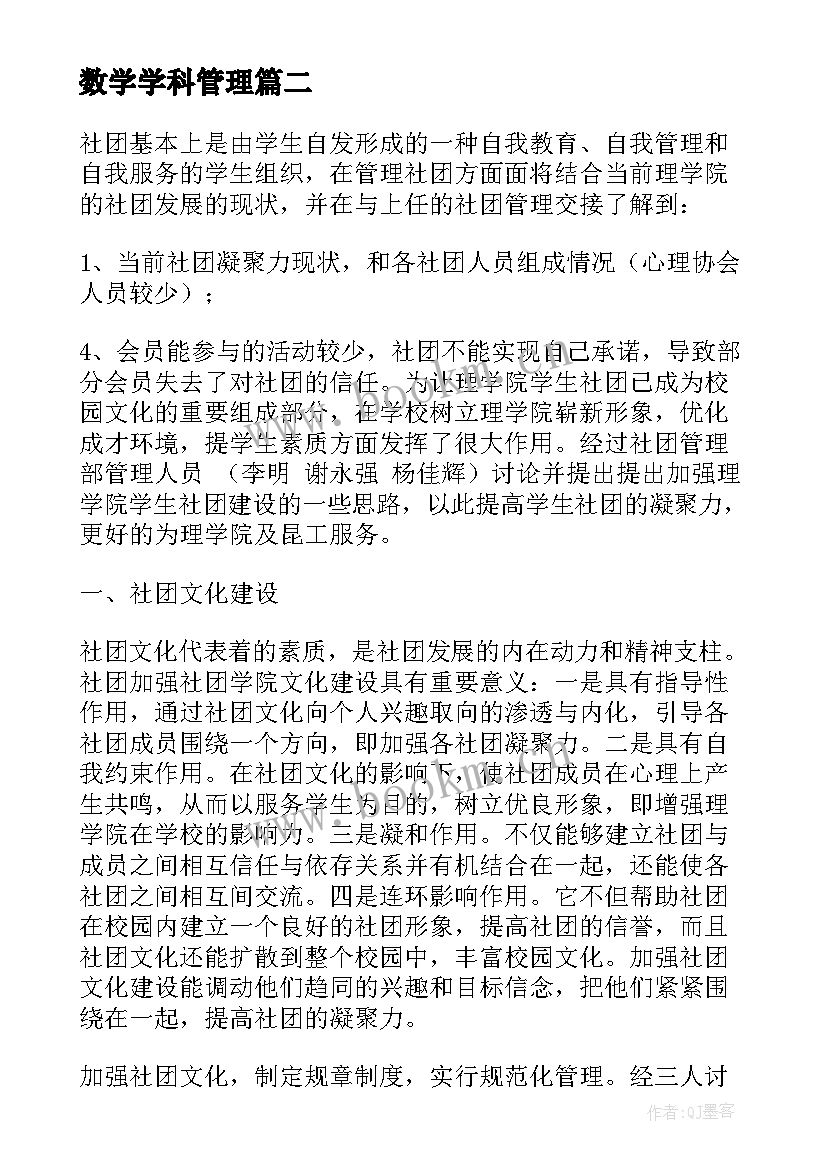 最新数学学科管理 管理工作计划(精选6篇)