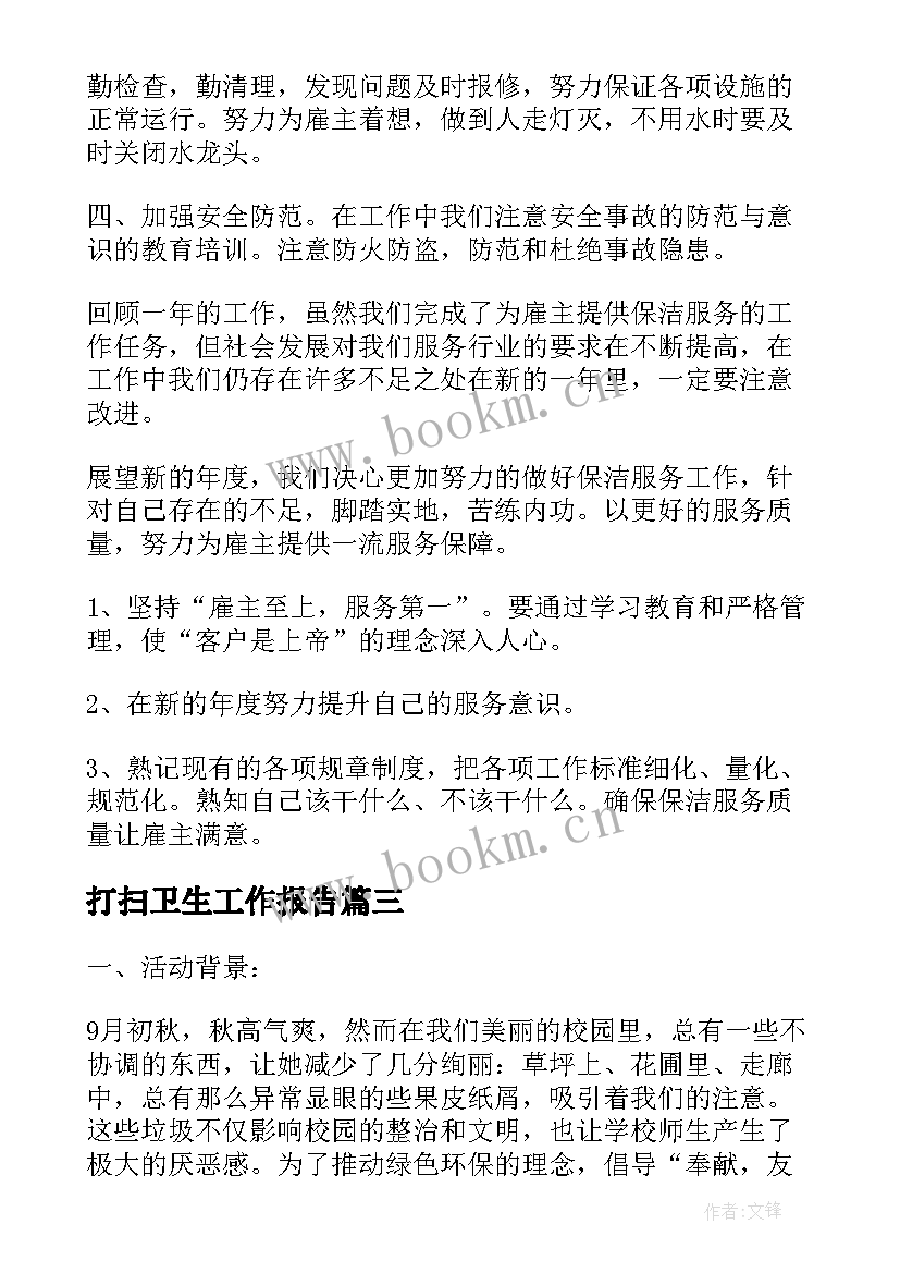 打扫卫生工作报告(模板9篇)