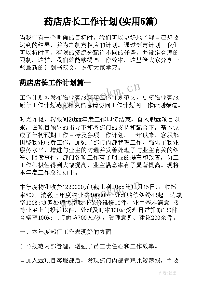 药店店长工作计划(实用5篇)