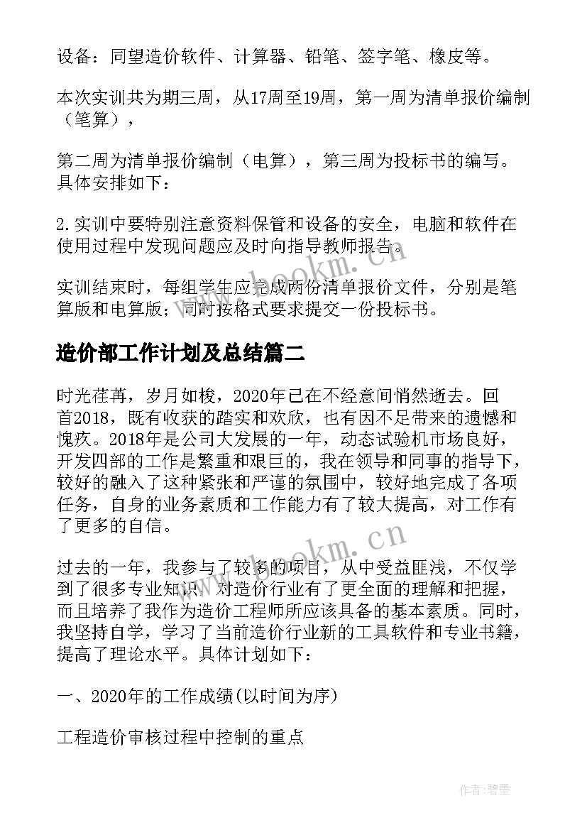 2023年造价部工作计划及总结(优秀7篇)