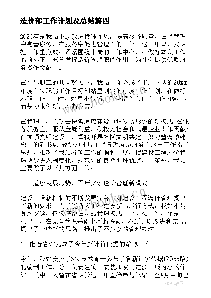 2023年造价部工作计划及总结(优秀7篇)