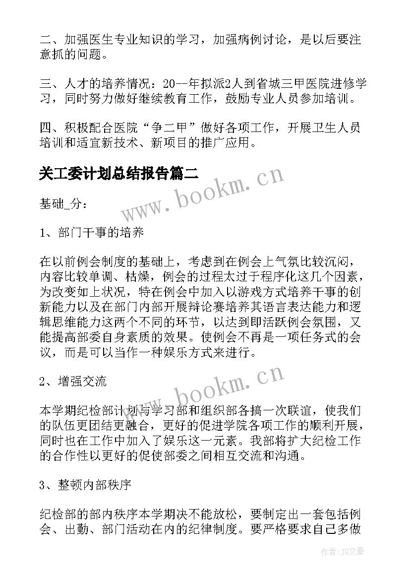 关工委计划总结报告(汇总8篇)