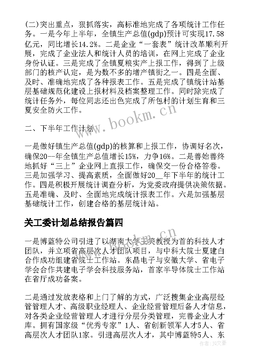 关工委计划总结报告(汇总8篇)