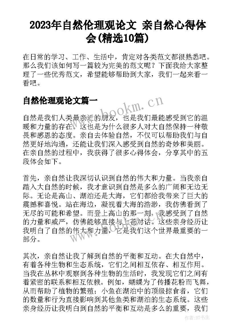 2023年自然伦理观论文 亲自然心得体会(精选10篇)