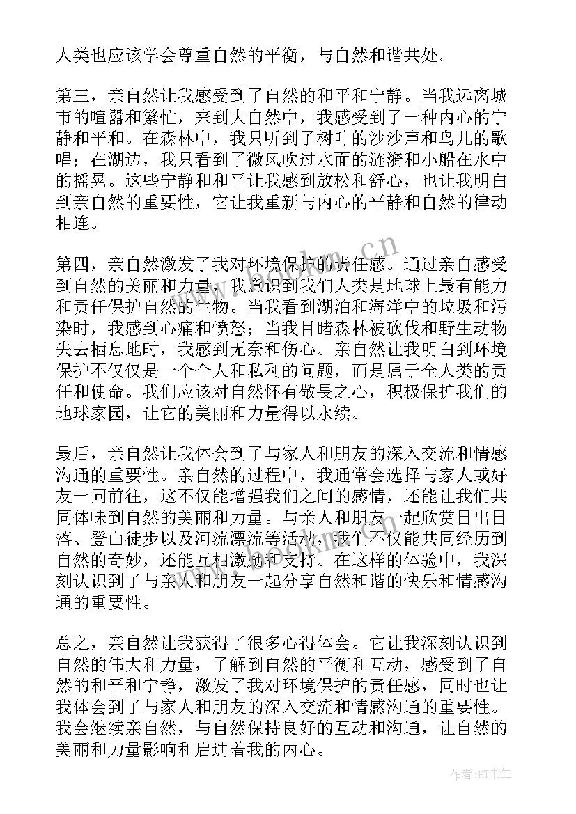 2023年自然伦理观论文 亲自然心得体会(精选10篇)