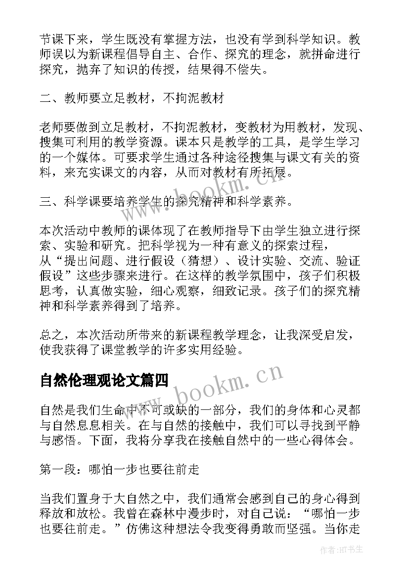 2023年自然伦理观论文 亲自然心得体会(精选10篇)