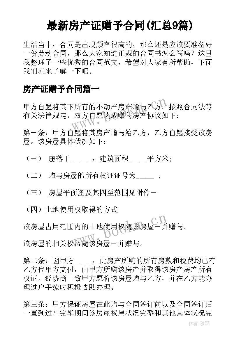 最新房产证赠予合同(汇总9篇)