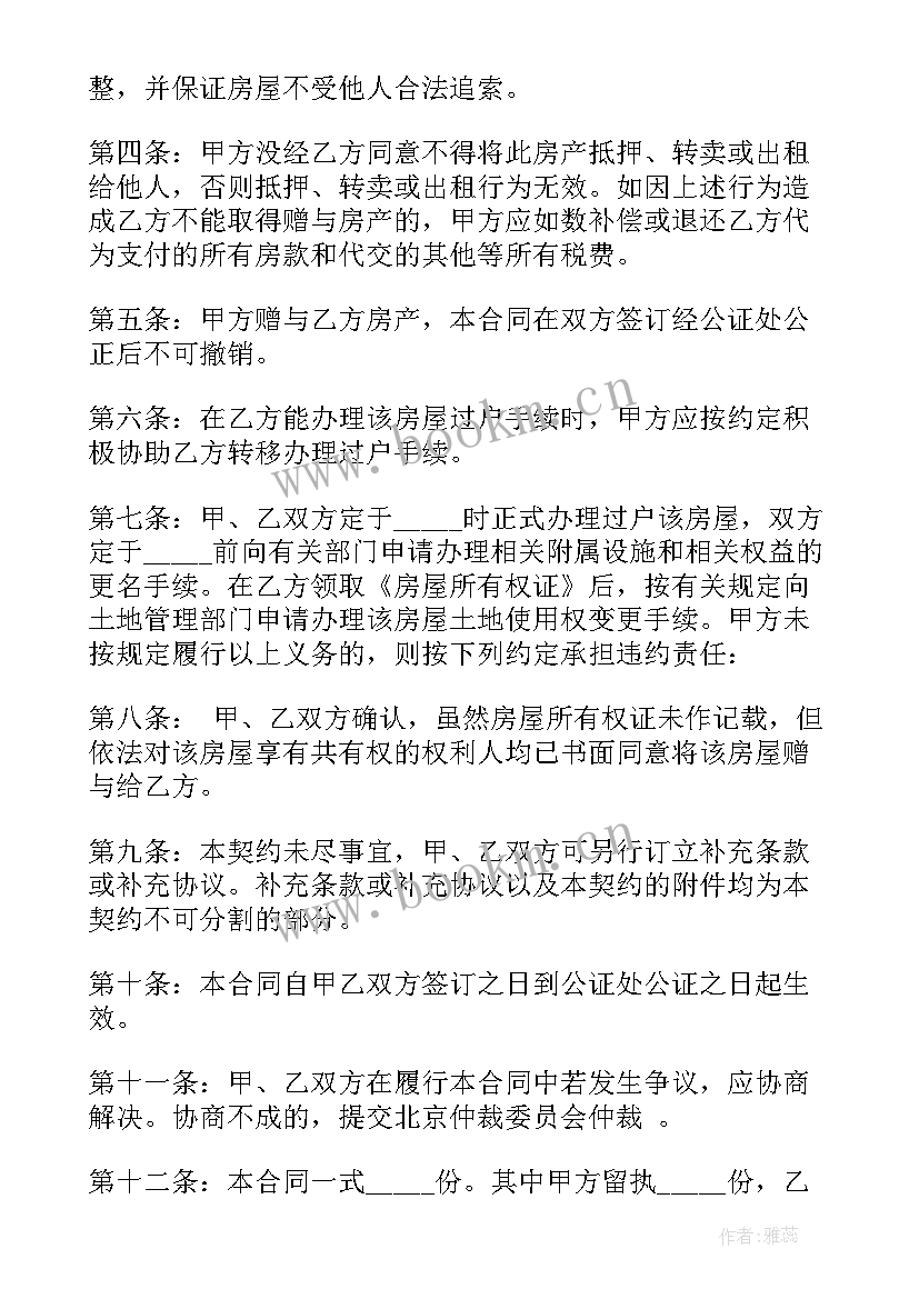 最新房产证赠予合同(汇总9篇)