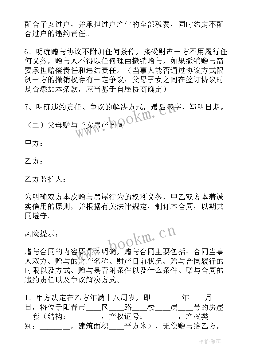 最新房产证赠予合同(汇总9篇)