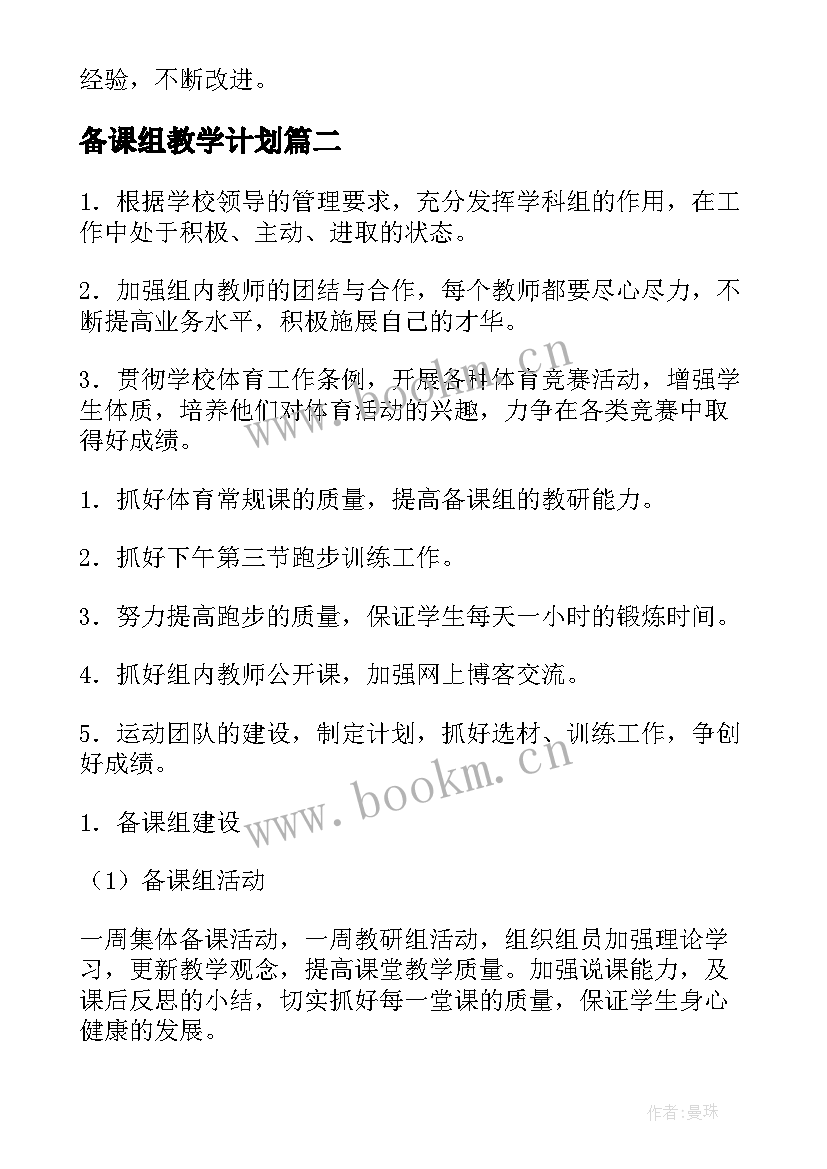 备课组教学计划 备课组工作计划(精选6篇)