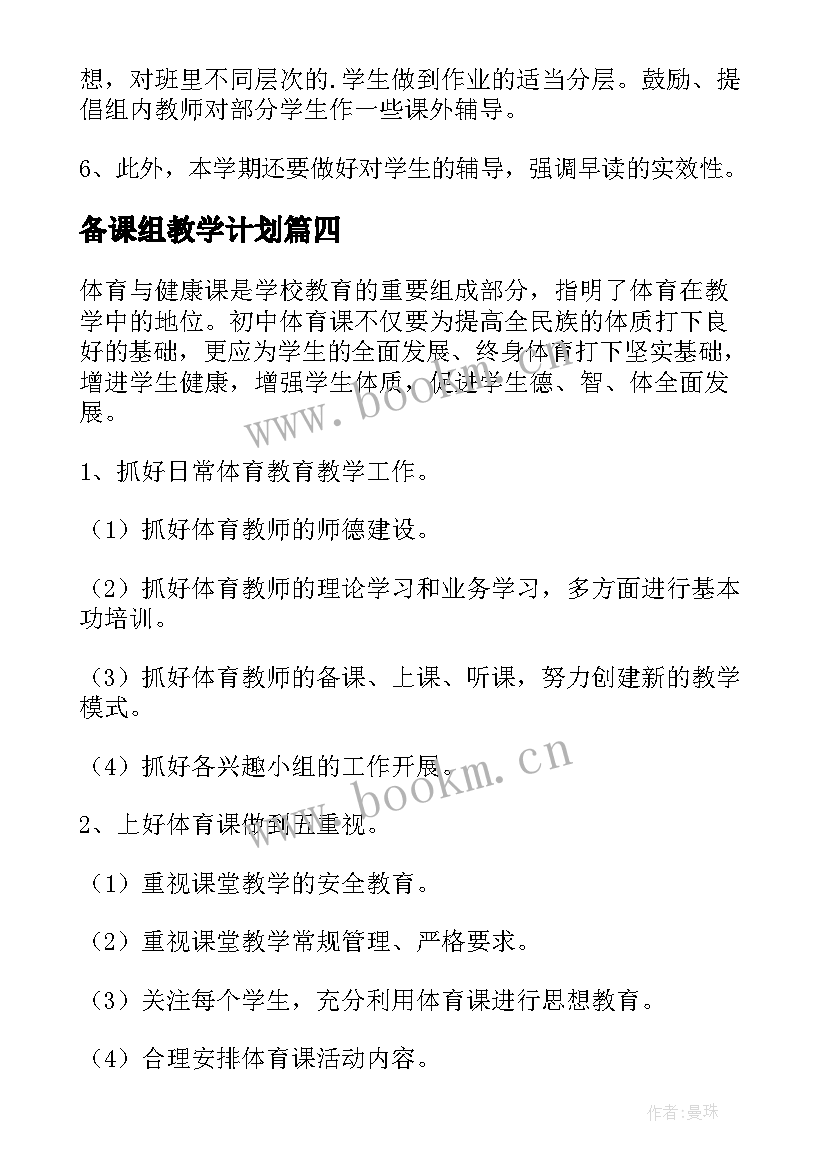 备课组教学计划 备课组工作计划(精选6篇)