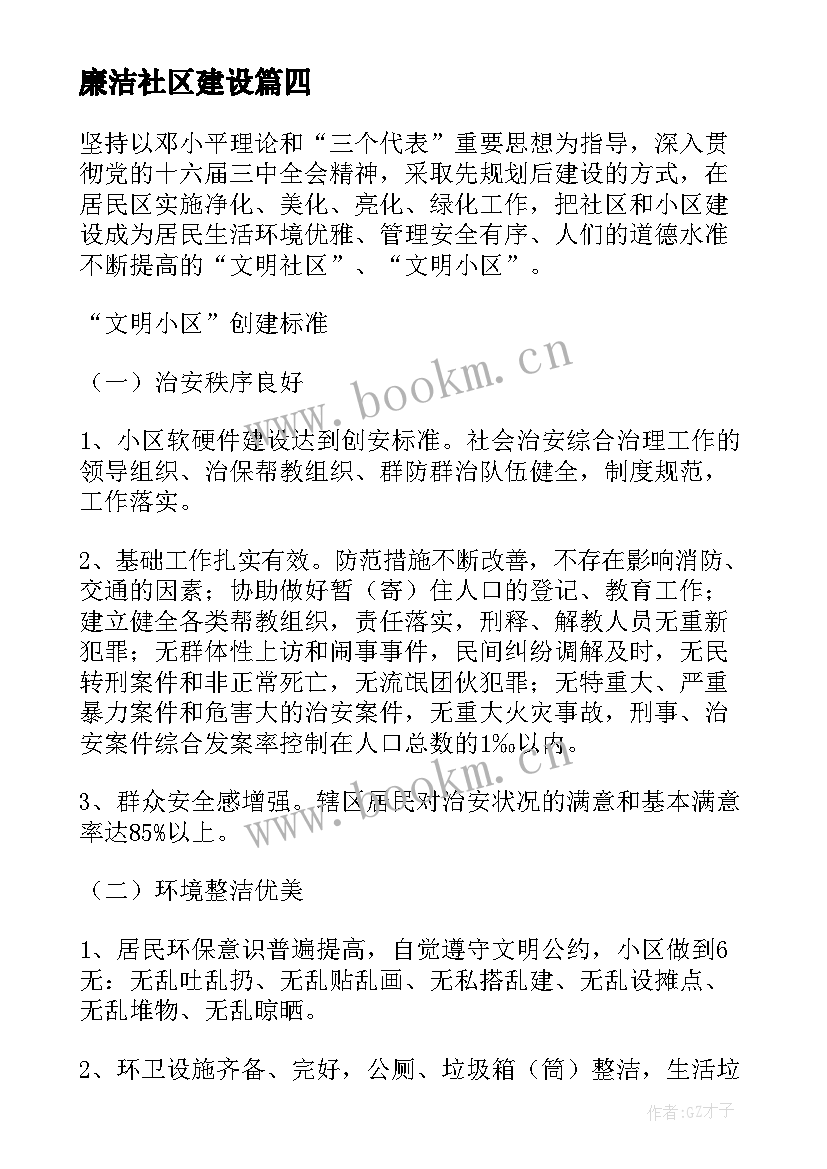 2023年廉洁社区建设 社区创建绿色社区工作计划(模板5篇)