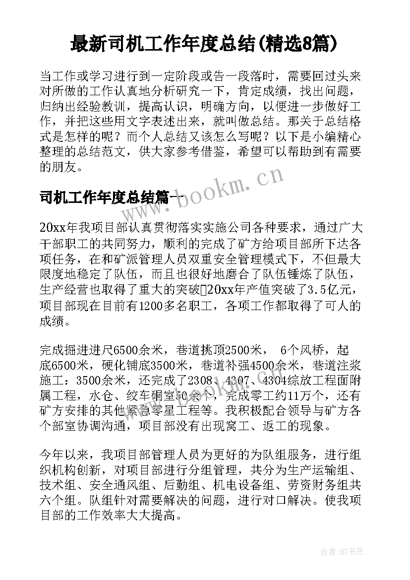 最新司机工作年度总结(精选8篇)