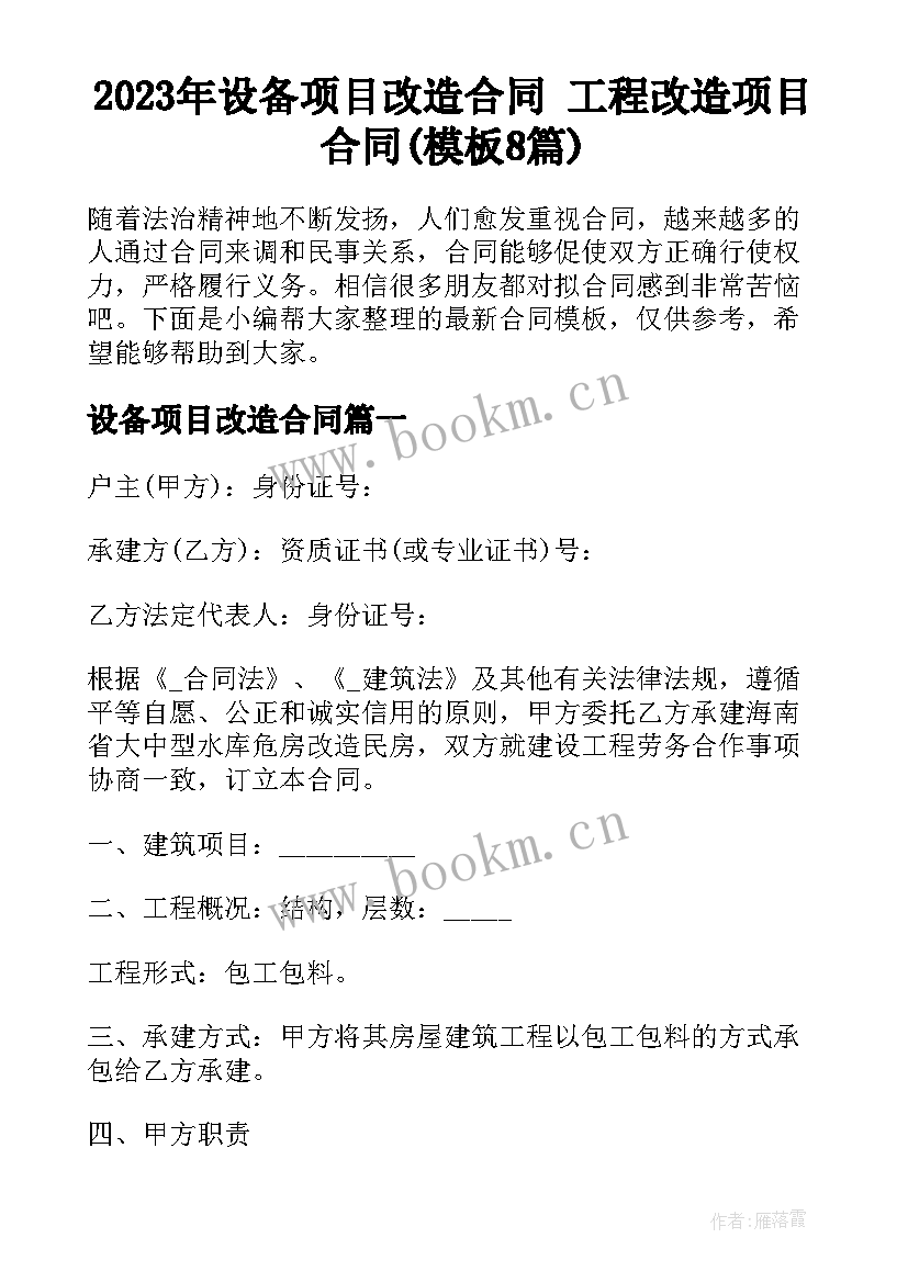 2023年设备项目改造合同 工程改造项目合同(模板8篇)