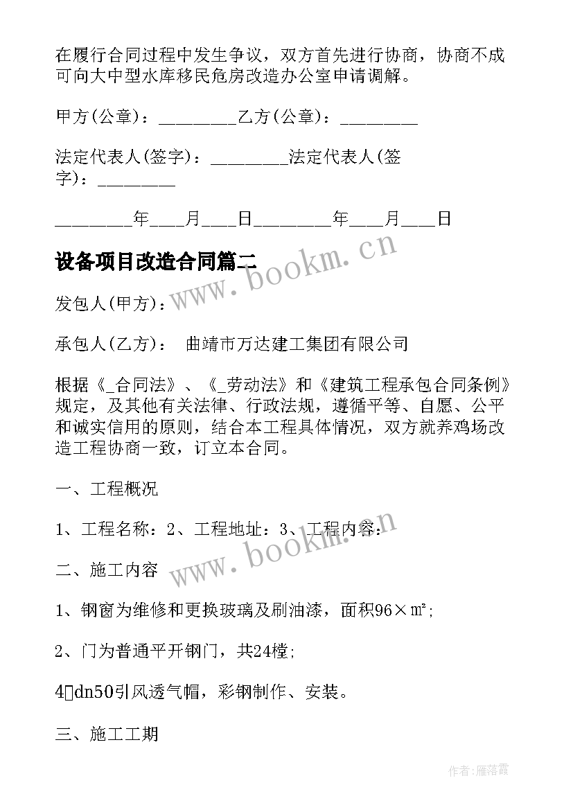 2023年设备项目改造合同 工程改造项目合同(模板8篇)