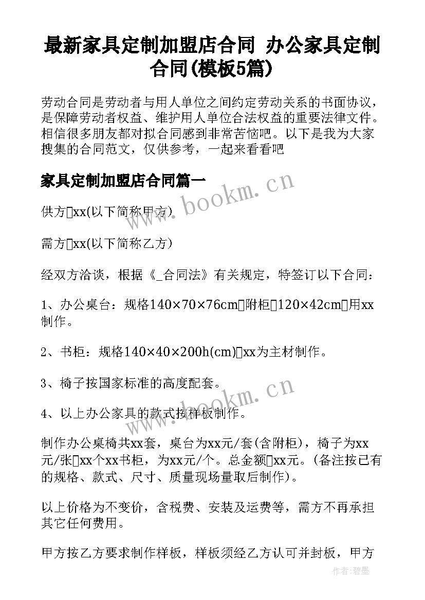 最新家具定制加盟店合同 办公家具定制合同(模板5篇)