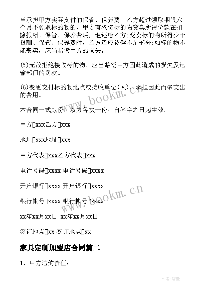 最新家具定制加盟店合同 办公家具定制合同(模板5篇)